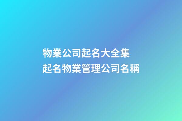 物業公司起名大全集 起名物業管理公司名稱-第1張-公司起名-玄機派